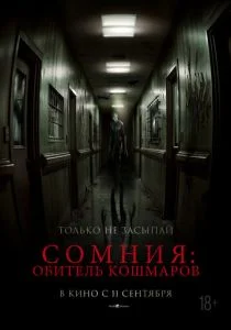 Сомния: Обитель кошмаров (2025)