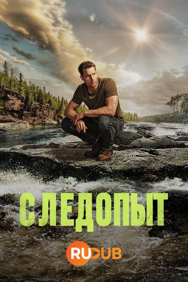 Следопыт (2025)