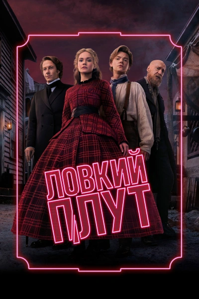 Ловкий плут (2026)