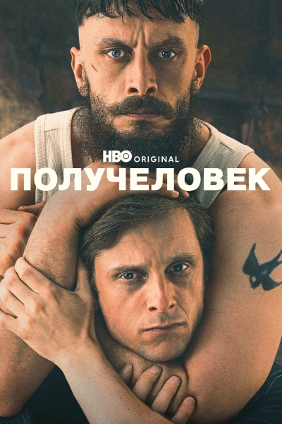 Получеловек (2026)